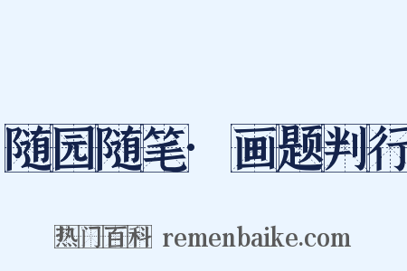 随园随笔·画题判行是什么意思的图片